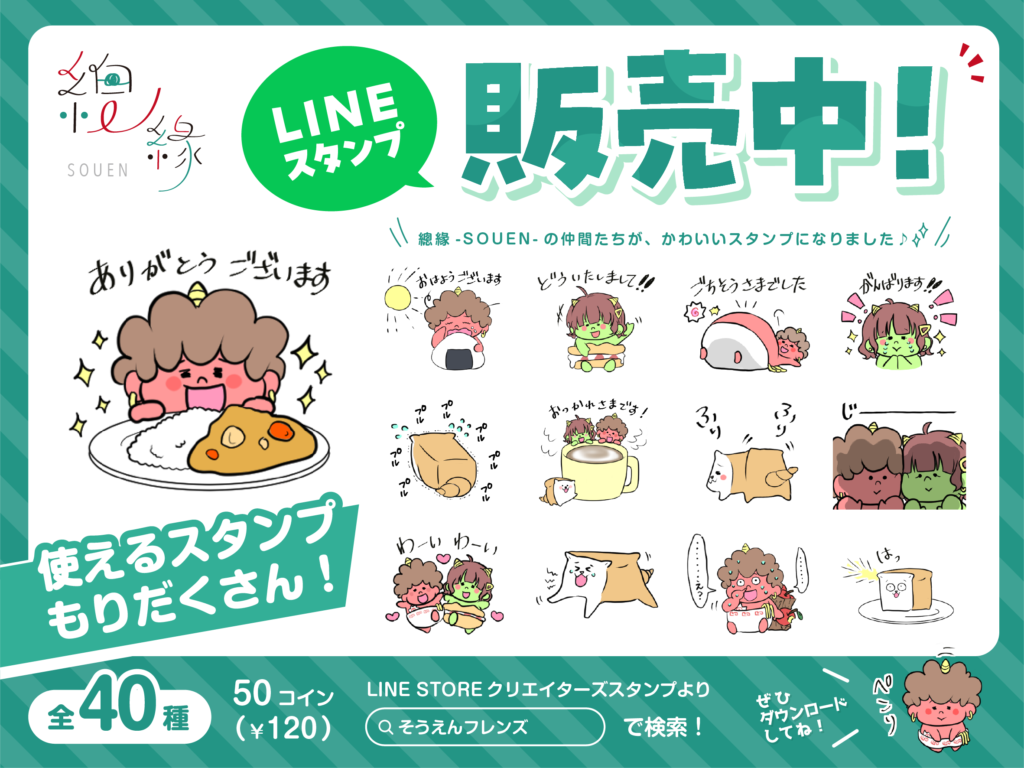 總緣のLINEスタンプが登場しました！￼ | そうえん -souen-